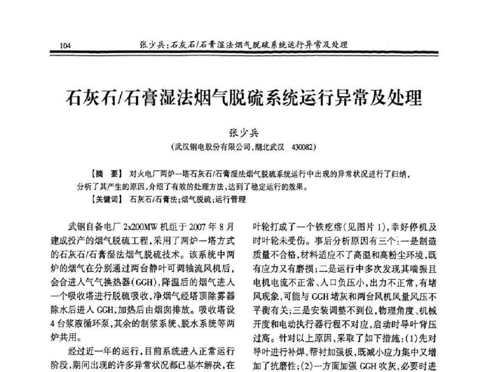石灰石_石膏湿法烟气脱硫系统运行异常及处理 - 2008年全国冶金热电专业年会