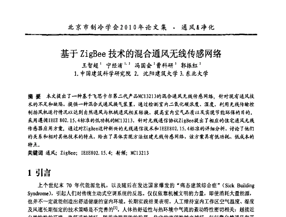 基于ZigBee技术的混合通风无线传感网络 - 庆祝北京制冷学会成立三十周年暨第十届学术年会