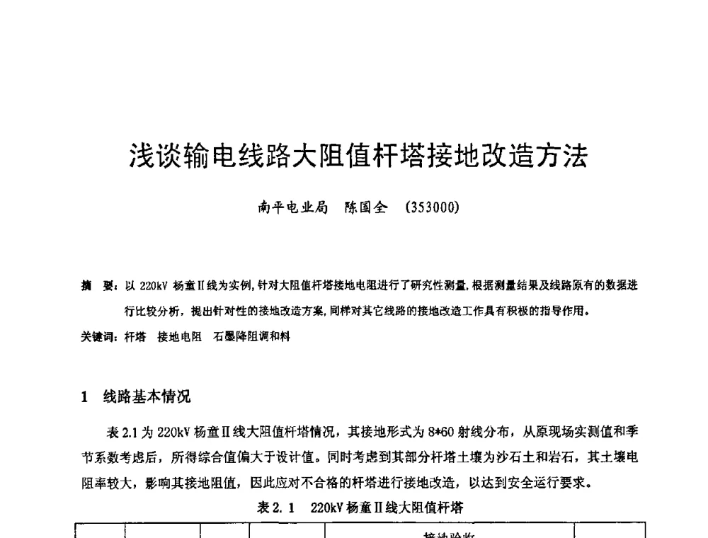 浅谈输电线路大阻值杆塔接地改造方法 - 第十六届华东六省一市电机工程(电力)学会输配电技术研讨会·福建卷