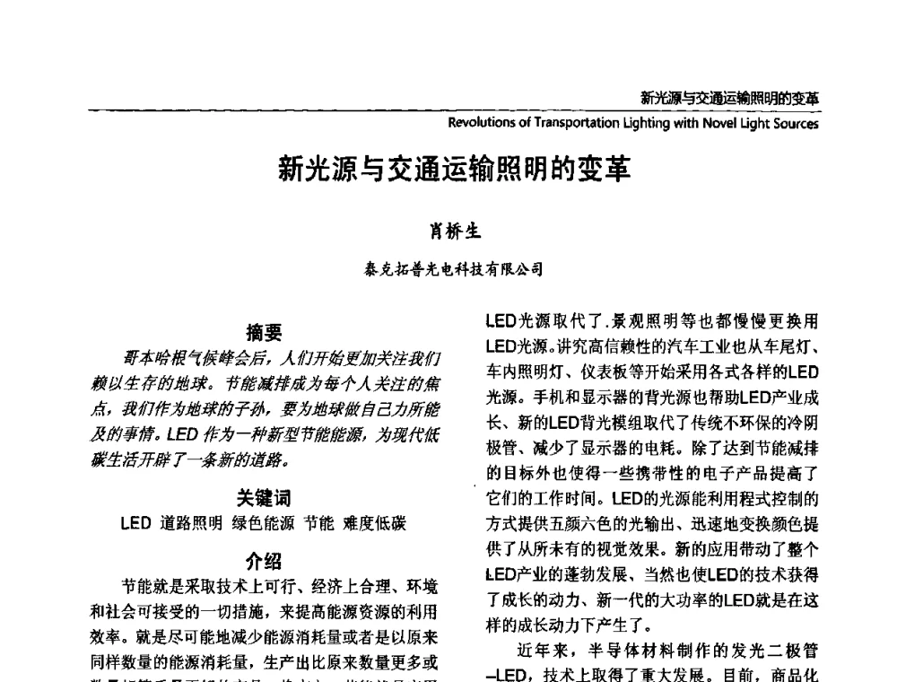 新光源与交通运输照明的变革 - 2010上海国际新光源&新能源照明论坛