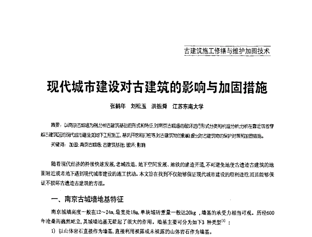 现代城市建设对古建筑的影响与加固措施 - 2008年古建筑施工修缮与维护加固技术交流研讨会