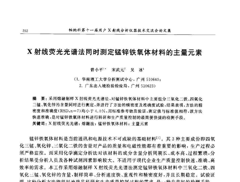 X射线荧光光谱法同时测定锰锌铁氧体材料的主量元素 - 帕纳科第11届用户X射线分析仪器技术交流会