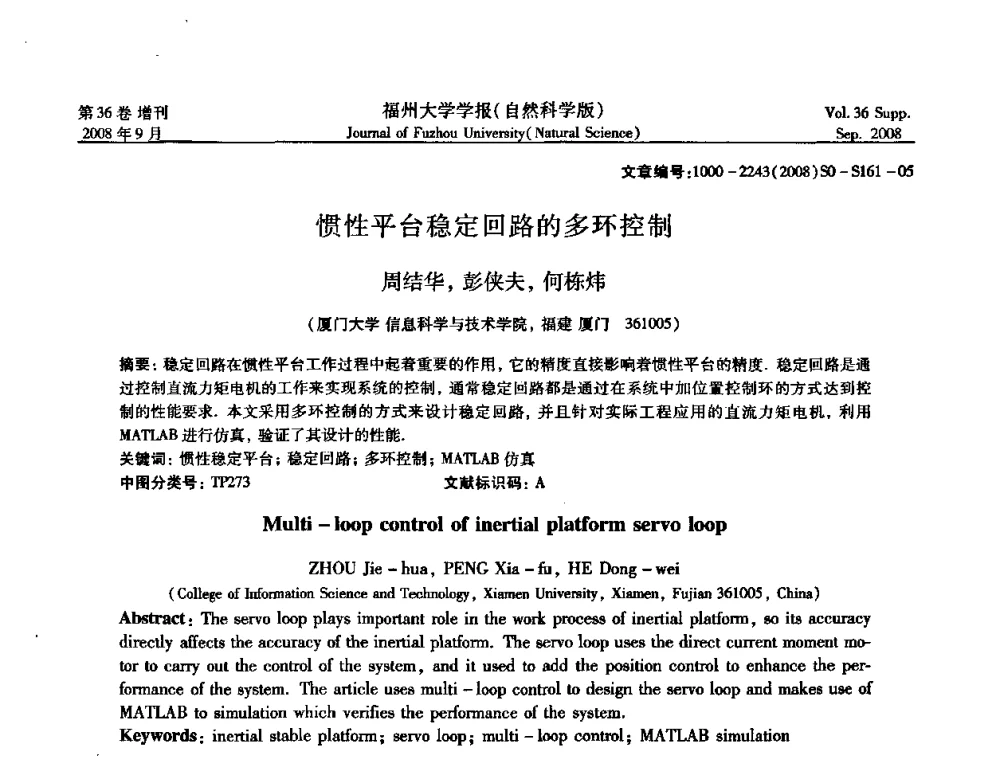 惯性平台稳定回路的多环控制 - 华东六省一市自动化学会第21届学术年会——福建省科协第八届学术年会卫星会议