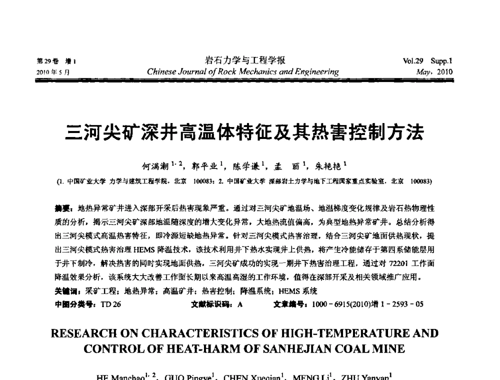 三河尖矿深井高温体特征及其热害控制方法 - 第十一次全国岩石力学与工程学术大会
