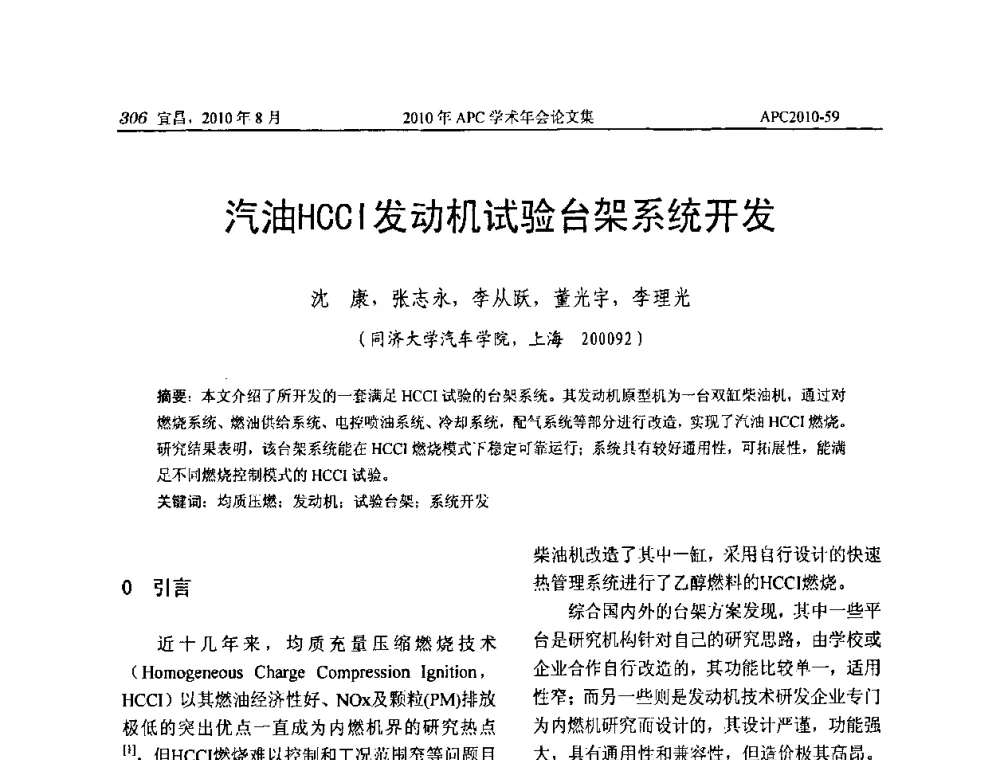 汽油HCCI发动机试验台架系统开发 - 2010年APC联合学术年会