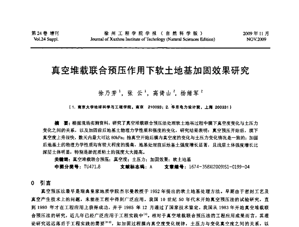 真空堆载联合预压作用下软土地基加固效果研究 - 2009年江苏省地基基础年会(江苏省2009年岩土工程联合学术年会)