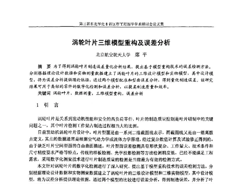 涡轮叶片三维模型重构及误差分析 - 第三届东北、华北8省区市工程图学学术研讨会