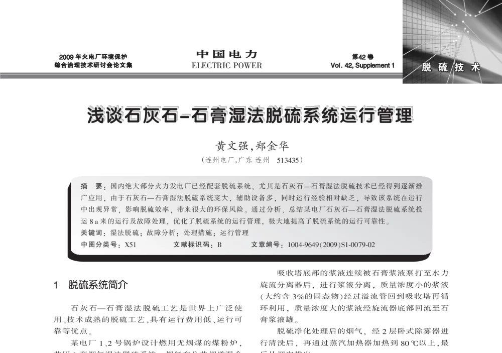 浅谈石灰石-石膏湿法脱硫系统运行管理 - 2009年火电厂环境保护综合治理技术研讨会