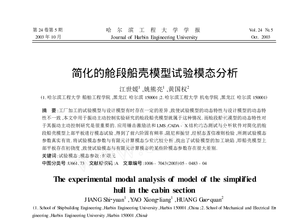简化的舱段船壳模型试验模态分析 - 2010年LMS中国用户大会