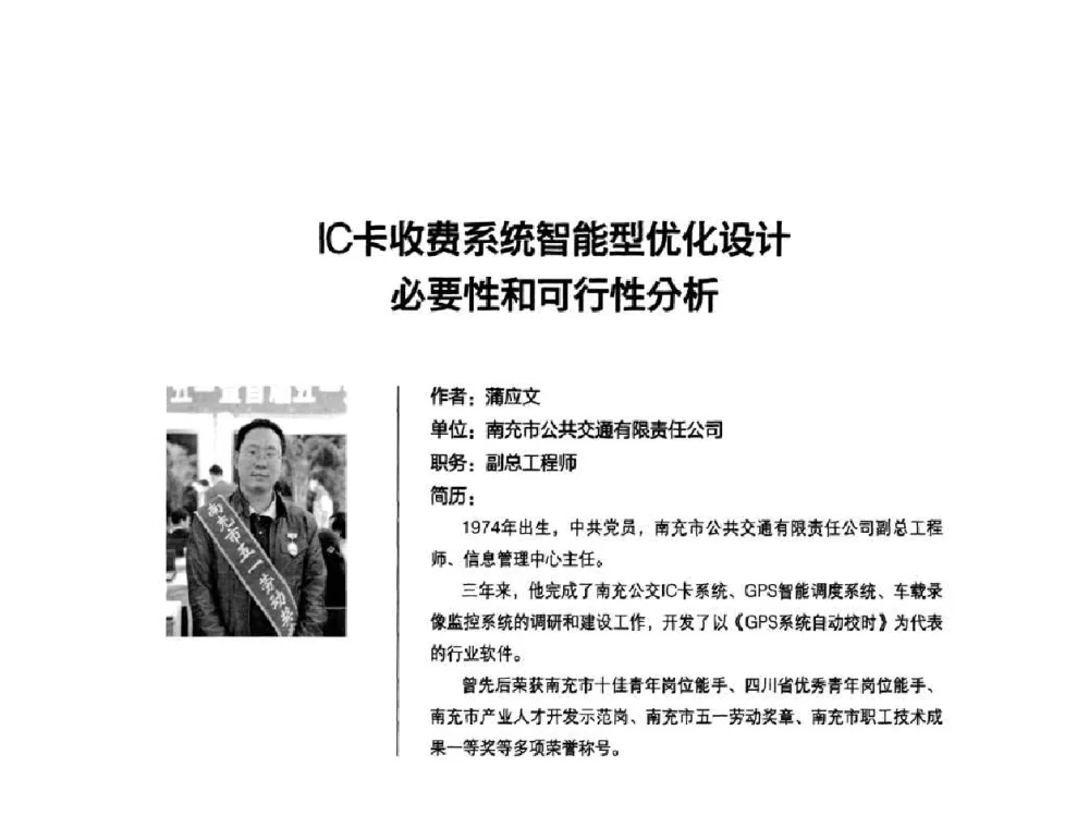 IC卡收费系统智能型优化设计必要性和可行性分析 - 2010城市通卡发展年会暨第九届全国城市公用事业IC卡应用和技术发展研讨会