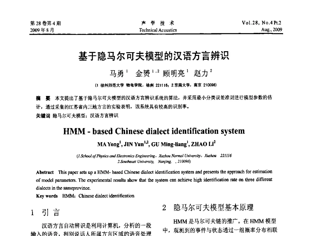 基于隐马尔可夫模型的汉语方言辨识 - 2009年中国西部地区声学学术交流会