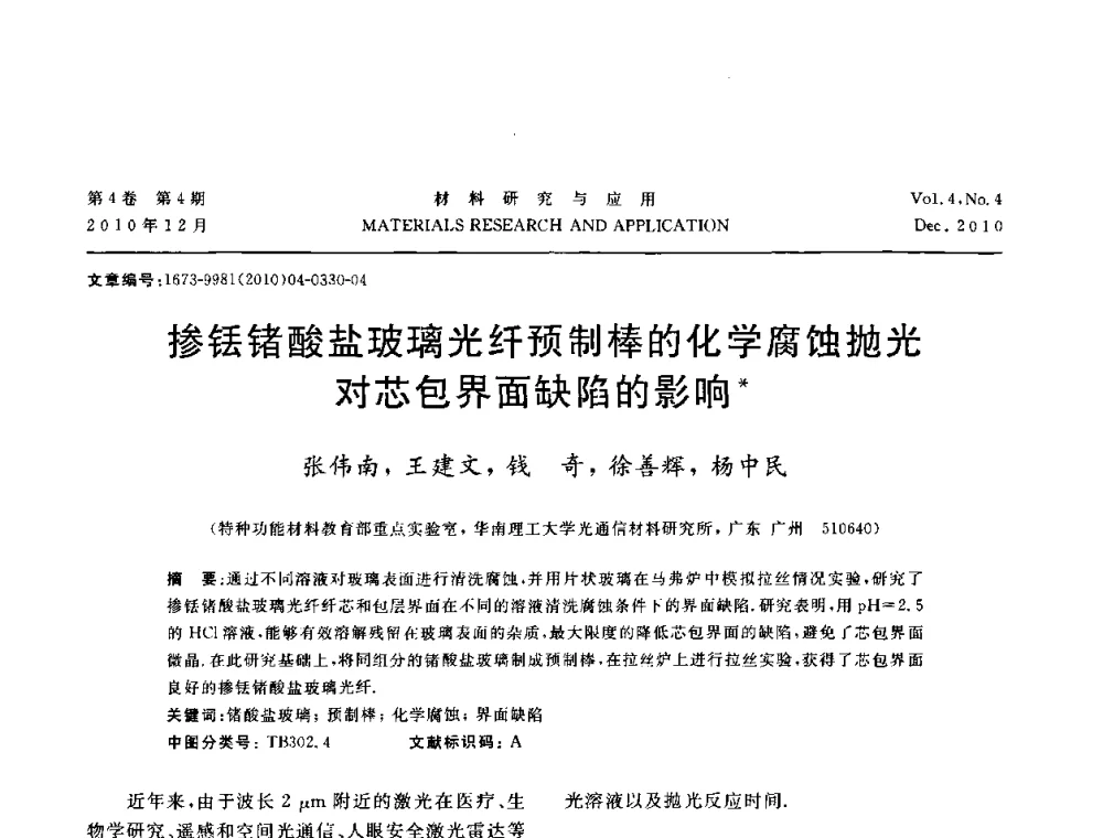 掺铥锗酸盐玻璃光纤预制棒的化学腐蚀抛光对芯包界面缺陷的影响 - 2010年全国低碳技术与材料产业发展研讨会