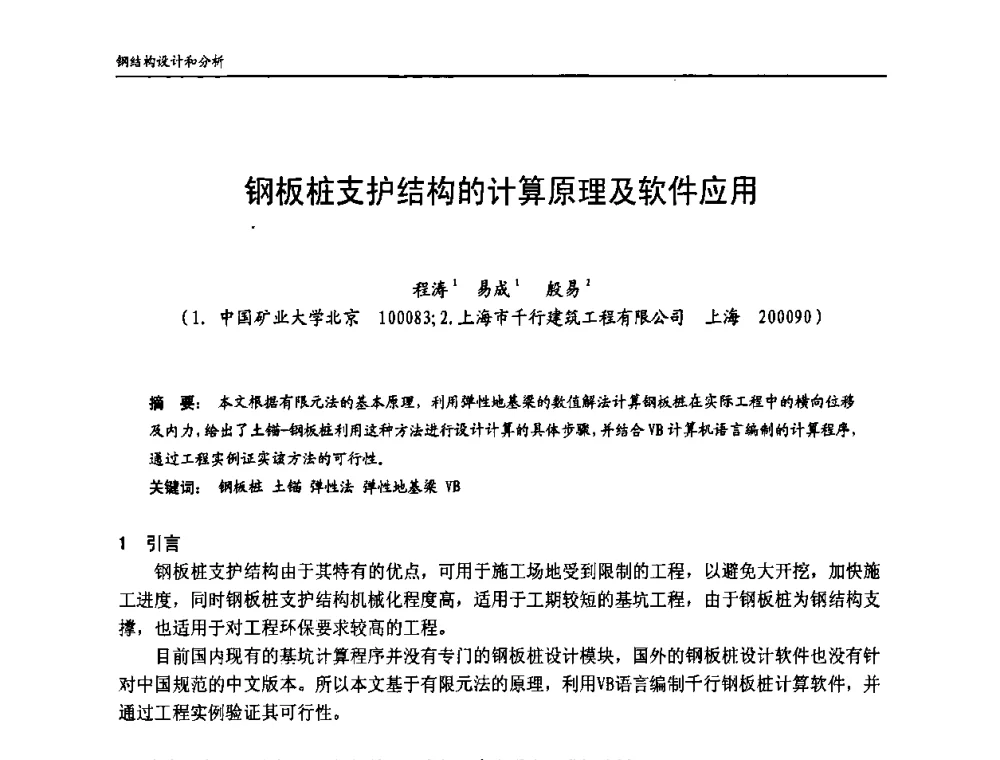 钢板桩支护结构的计算原理及软件应用 - 中国钢结构协会房屋建筑钢结构分会2009年学术年会