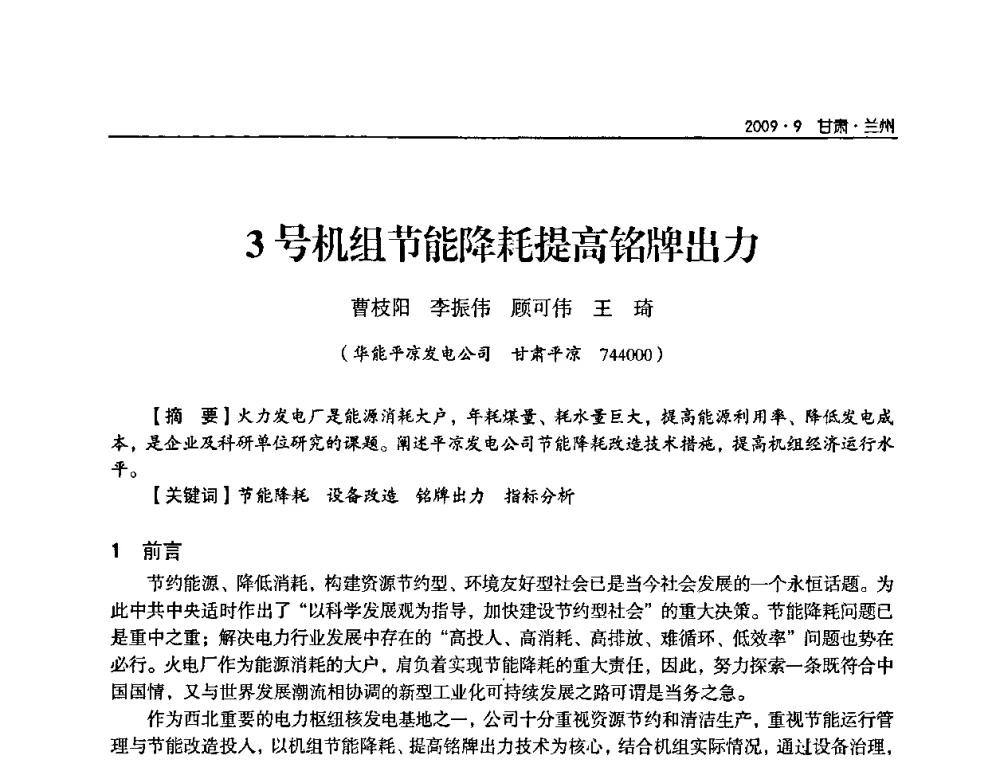 3号机组节能降耗提高铭牌出力 - 2009年甘肃省电机工程学会学术年会
