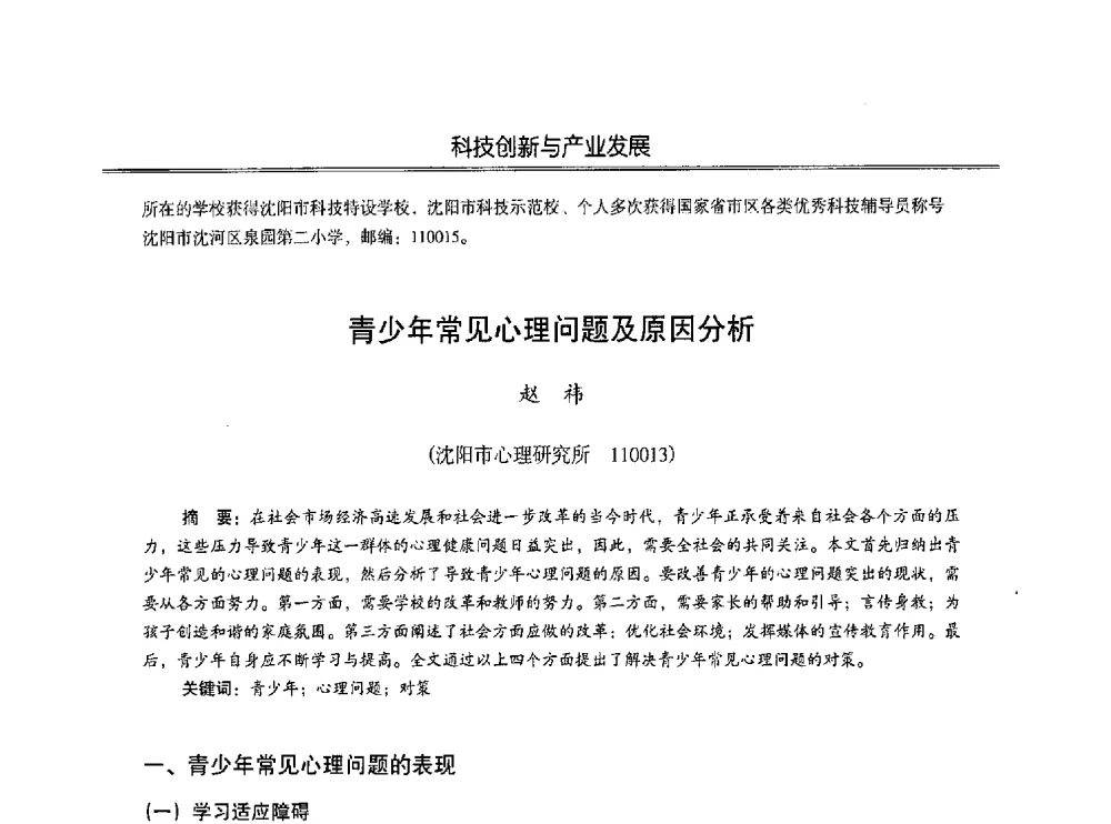 青少年常见心理问题及原因分析 - 第七届沈阳科学学术年会暨浑南高新技术产业发展论坛