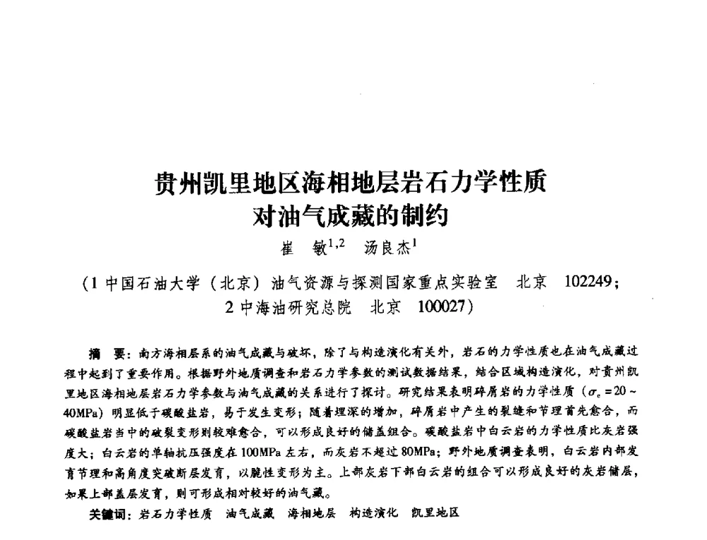 贵州凯里地区海相地层岩石力学性质对油气成藏的制约 - 第五届油气成藏机理与油气资源评价国际学术研讨会