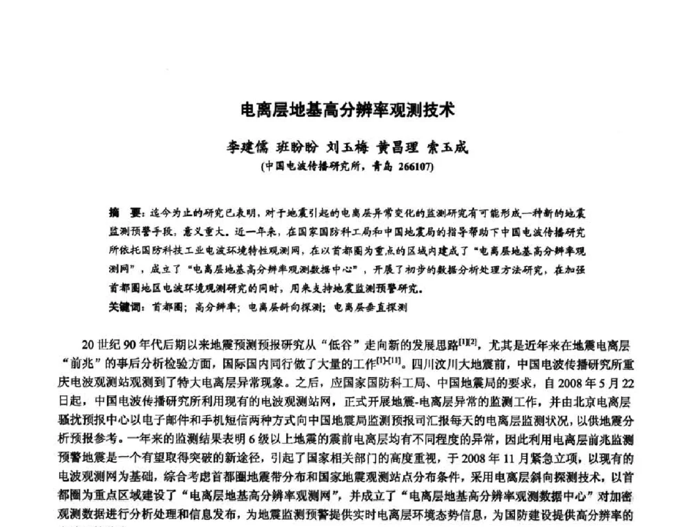 电离层地基高分辨率观测技术 - 第十届全国电波传播学术讨论年会