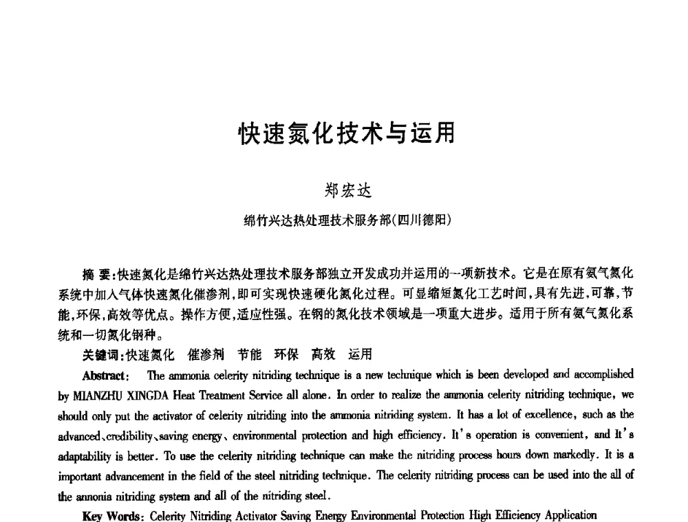 快速氮化技术与运用 - 中国热处理行业协会第六次会员大会暨2008中国热处理行业厂长经理会议