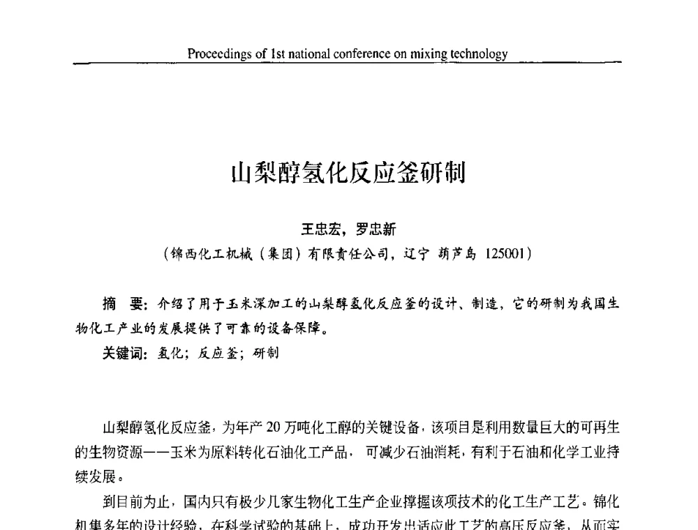 山梨醇氢化反应釜研制 - 第一届全国工业搅拌技术会议