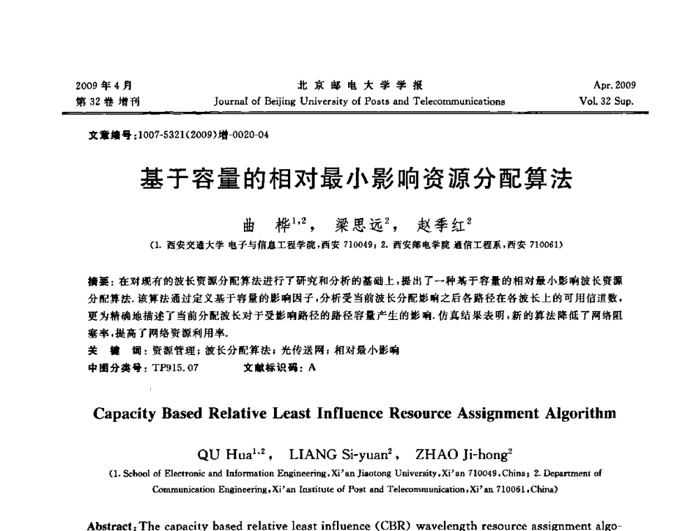 基于容量的相对最小影响资源分配算法 - 2009年全国通信软件学术会议