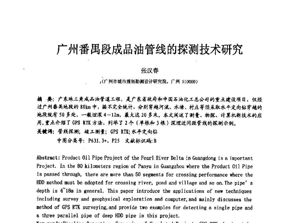 广州番禺段成品油管线的探测技术研究 - 中国建筑学会工程勘察分会第八届年会
