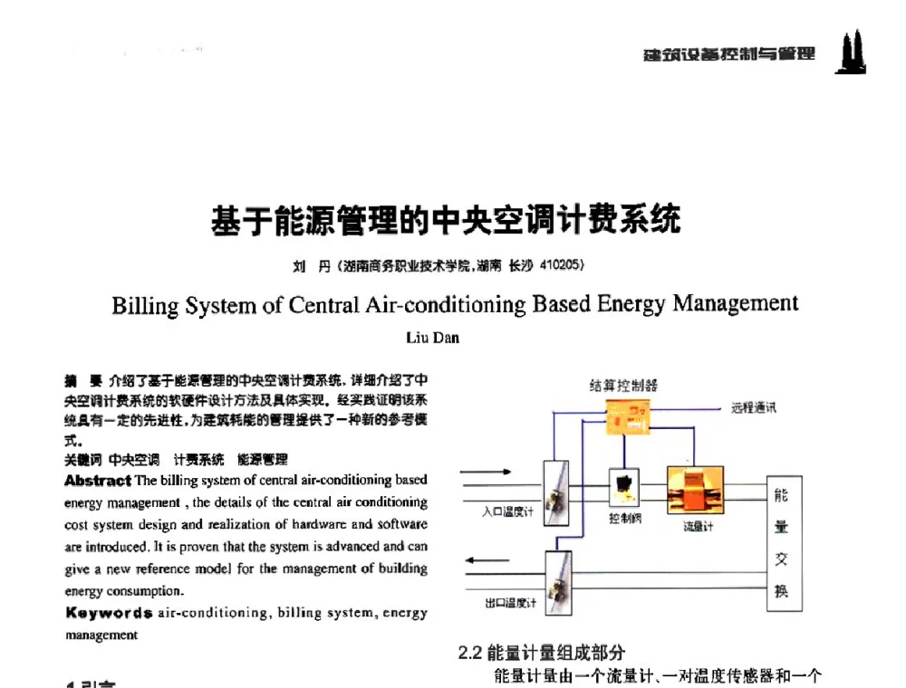 基于能源管理的中央空调计费系统 - 第九届全国智能建筑技术交流会
