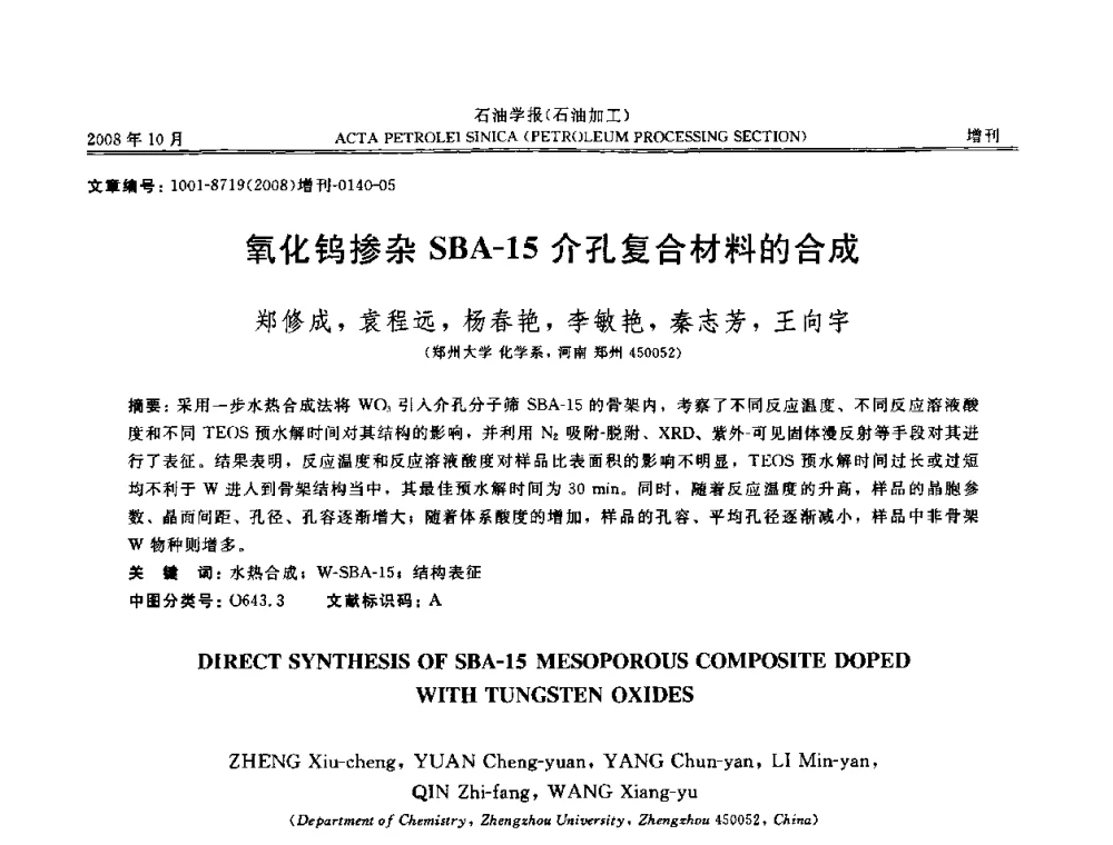 氧化钨掺杂SBA-15介孔复合材料的合成 - 第14次全国分子筛学术年会