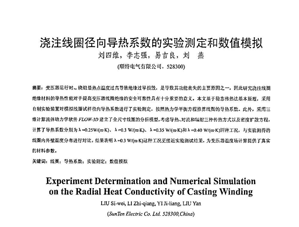 浇注线圈径向导热系数的实验测定和数值模拟 - 全国绝缘材料与绝缘技术专题研讨会