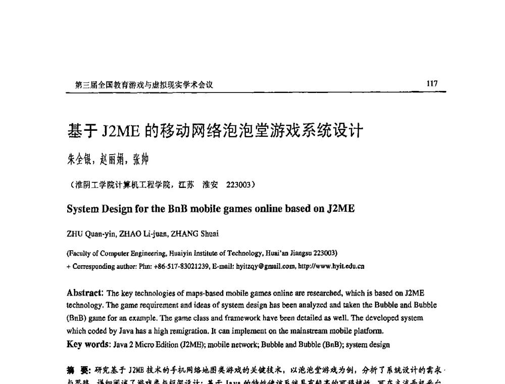 基于J2ME的移动网络泡泡堂游戏系统设计 - 第三届全国教育游戏与虚拟现实学术会议