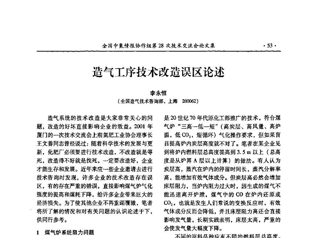 造气工序技术改造误区论述 - 全国中氮情报协作组第28次技术交流会