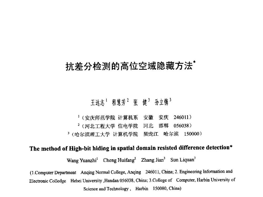 抗差分检测的高位空域隐藏方法 - 第六届智能CAD与数字娱乐学术会议