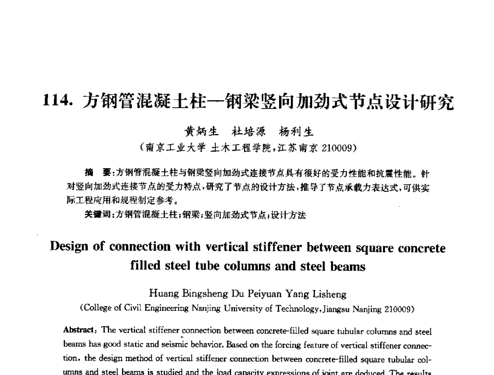 方钢管混凝土柱—钢梁竖向加劲式节点设计研究 - 全国第十届混凝土结构基本理论及工程应用学术会议