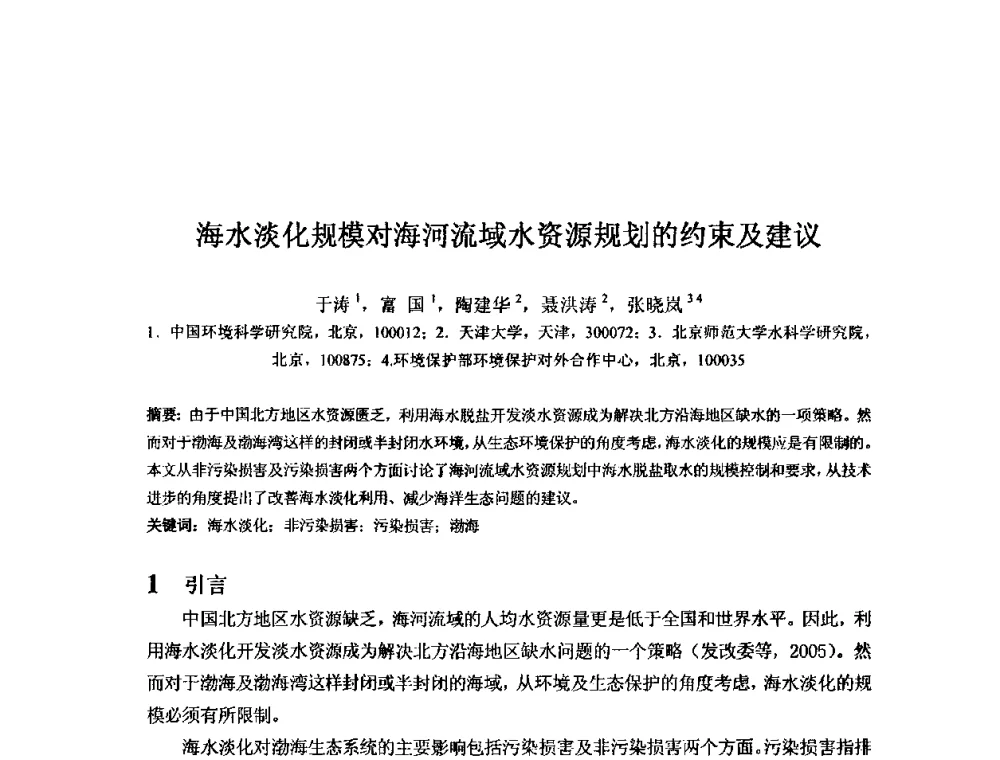海水淡化规模对海河流域水资源规划的约束及建议 - 2008年GEF海河流域水资源与水环境综合管理项目国际研讨会