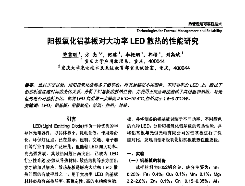 阳极氧化铝基板对大功率LED散热的性能研究 - 第七届中国国际半导体照明论坛
