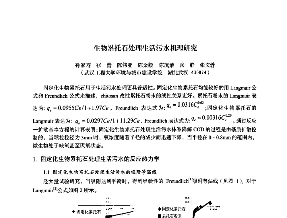 生物累托石处理生活污水机理研究 - 湖北省化学化工学会环境化学化工专业委员会2009年学术年会