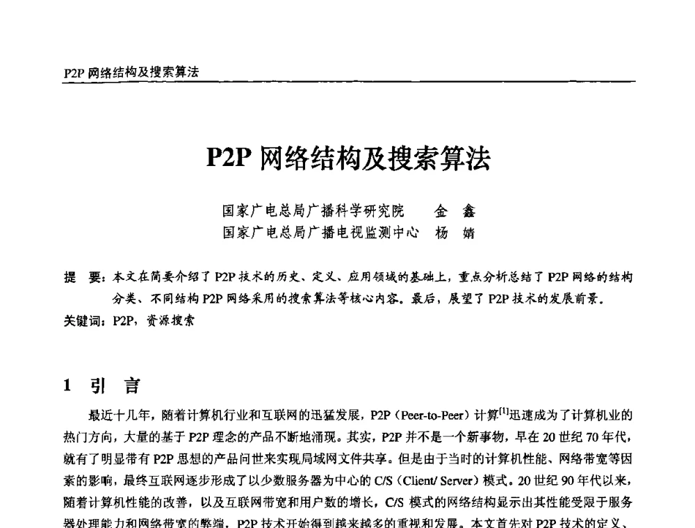 P2P网络结构及搜索算法 - 第十届全国互联网与音视频广播发展研讨会