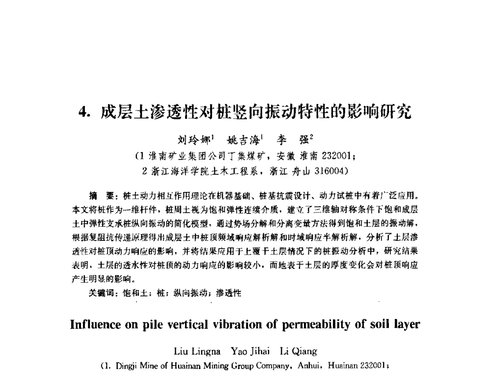 成层土渗透性对桩竖向振动特性的影响研究 - 第四届全国防震减灾工程学术研讨会
