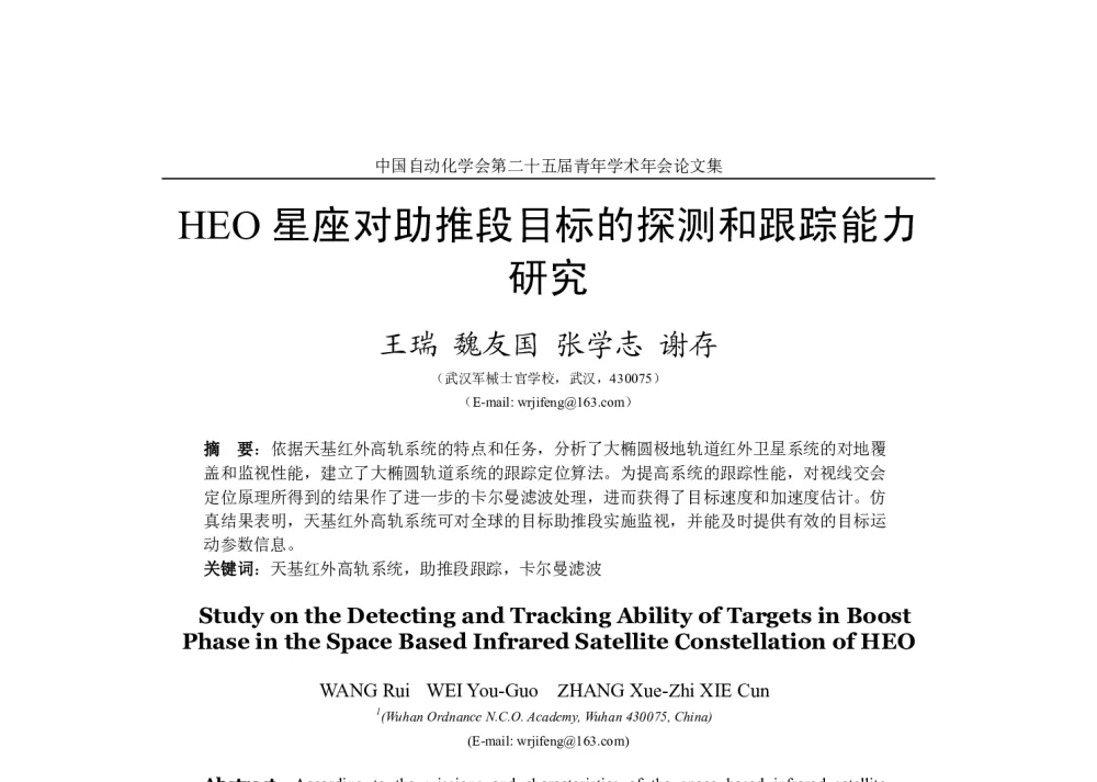 HEO星座对助推段目标的探测和跟踪能力研究 - 中国自动化学会第二十五届青年学术年会