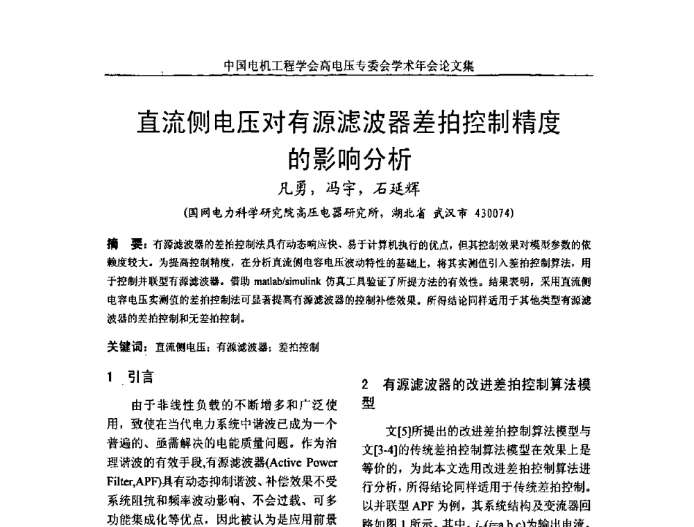 直流侧电压对有源滤波器差拍控制精度的影响分析 - 中国电机工程学会高电压专业委员会2009年学术年会