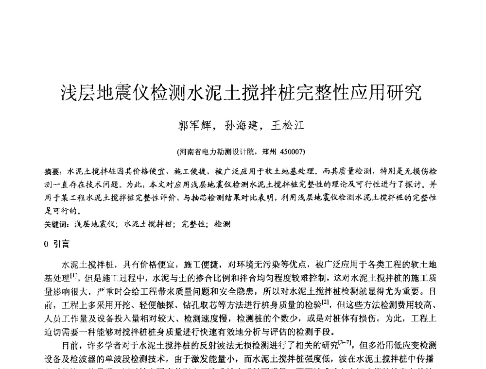 浅层地震仪检测水泥土搅拌桩完整性应用研究 - 2010年全国工程勘察学术大会