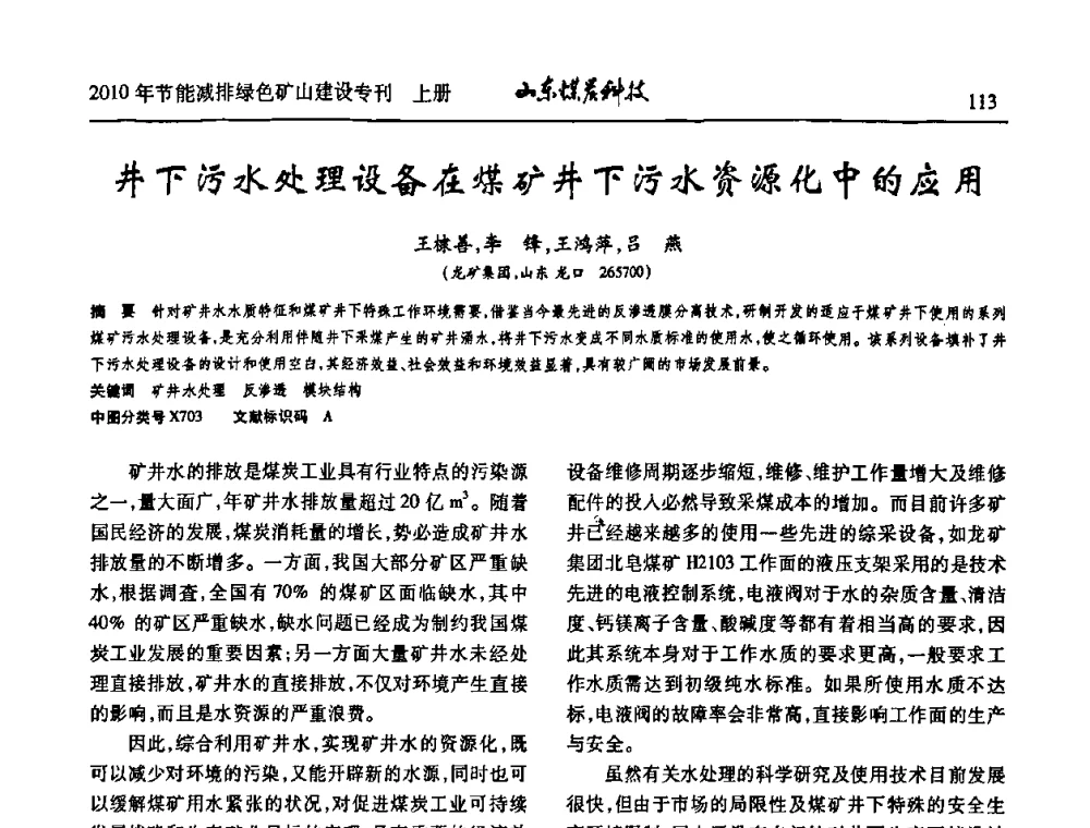 井下污水处理设备在煤矿井下污水资源化中的应用 - 山东煤炭学会2010年工作会议暨学术年会