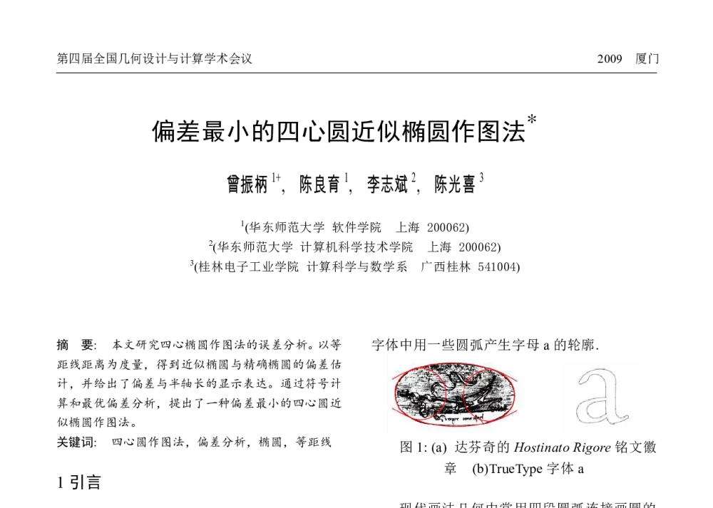 偏差最小的四心圆近似椭圆作图法 - 第四届全国几何设计与计算学术会议(GDC2009)