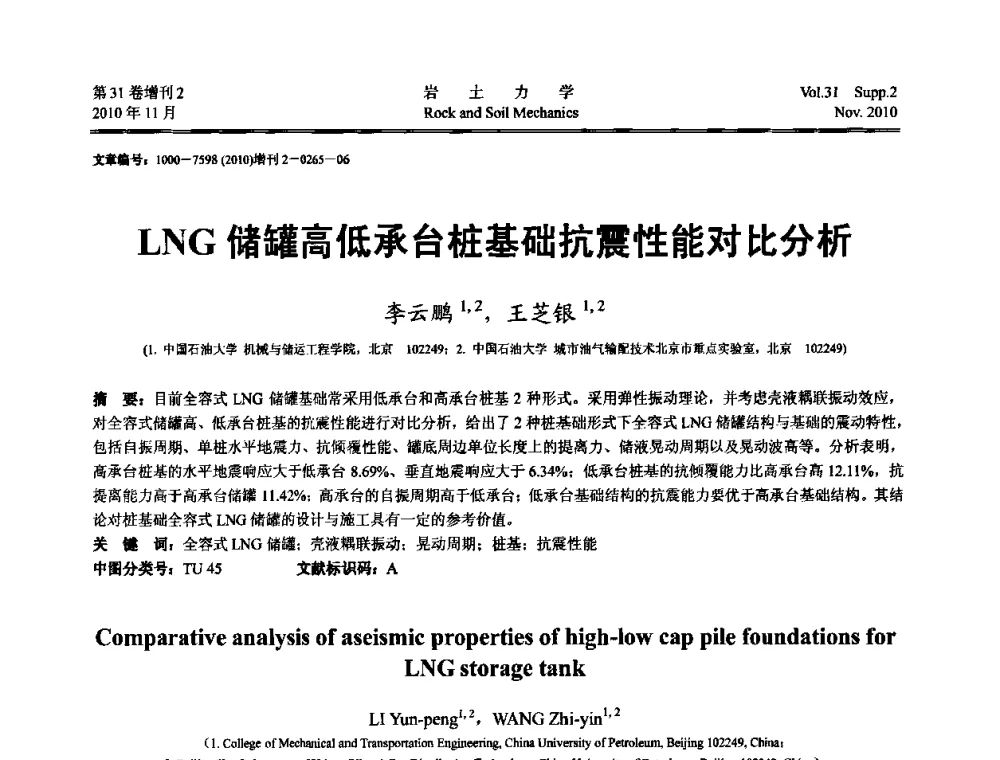LNG储罐高低承台桩基础抗震性能对比分析 - 第10届全国岩土力学数值分析与解析方法研讨会