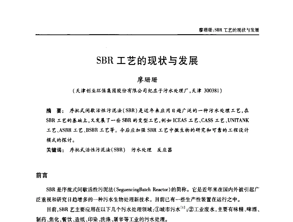 SBR工艺的现状与发展 - 天津市土木工程学会给水排水分科学会第六届第一次年会
