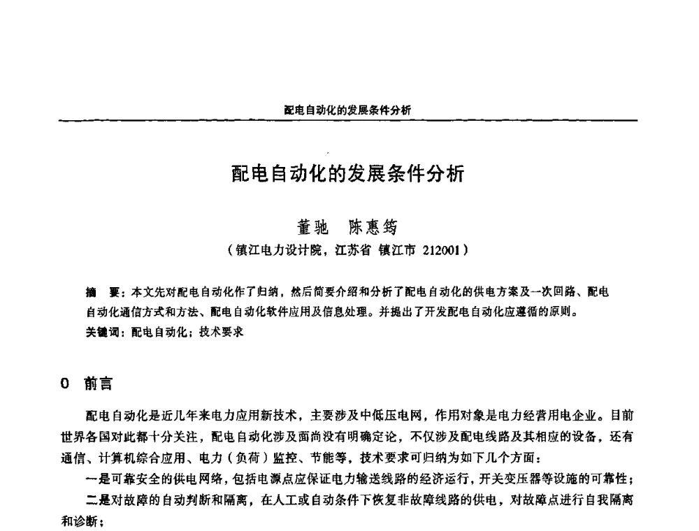 配电自动化的发展条件分析 - 2008江苏省城市供用电专业学术研讨会