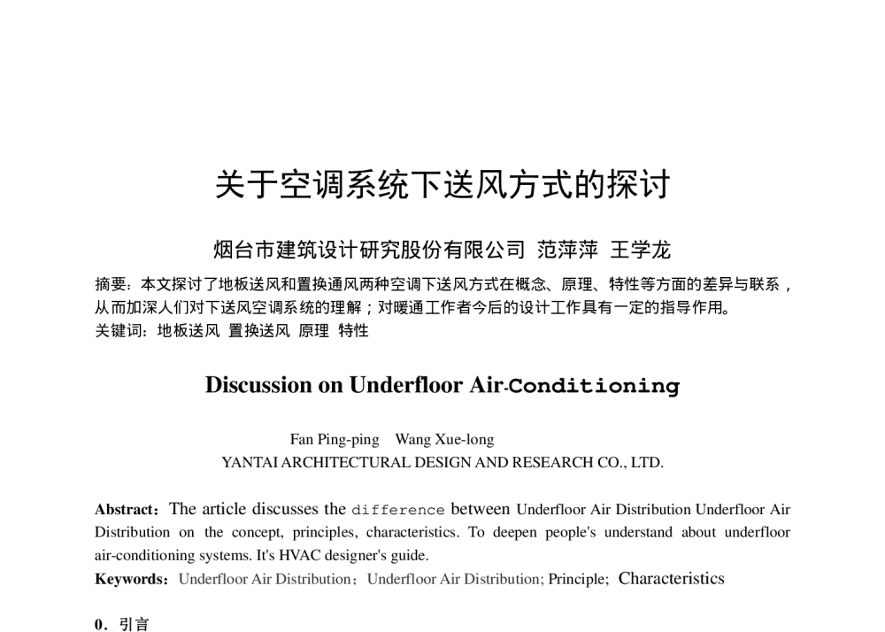 关于空调系统下送风方式的探讨 - 全国暖通空调制冷2010年学术年会