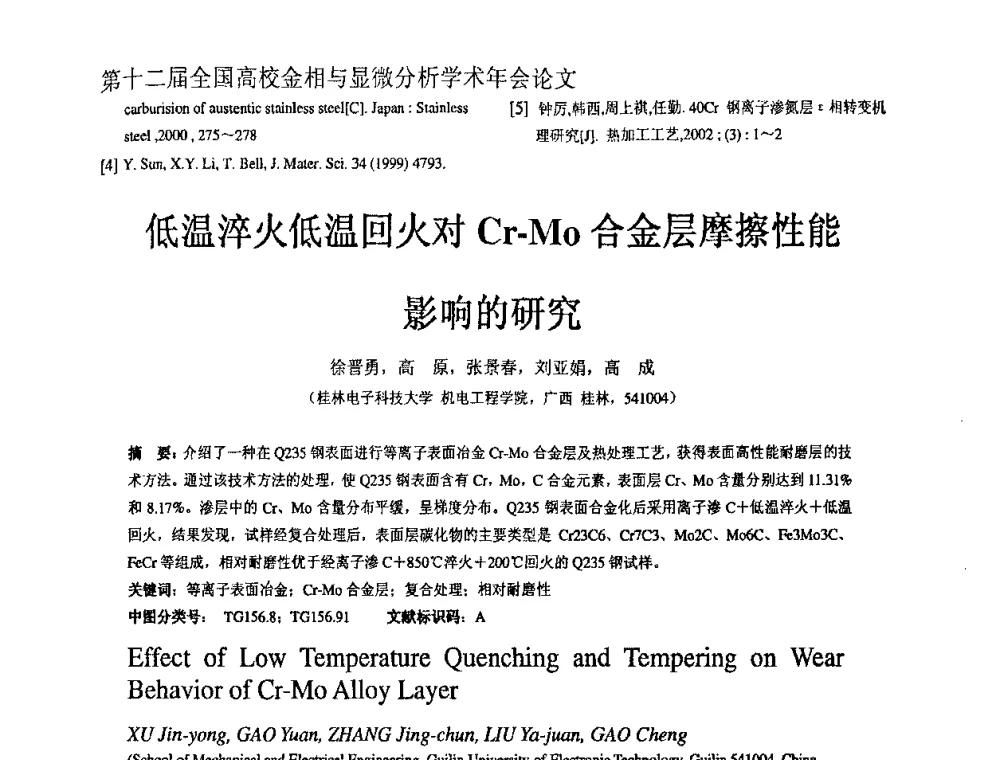 低温淬火低温回火对Cr-Mo合金层摩擦性能影响的研究 - 第十二届全国高校金相与显微分析学术年会