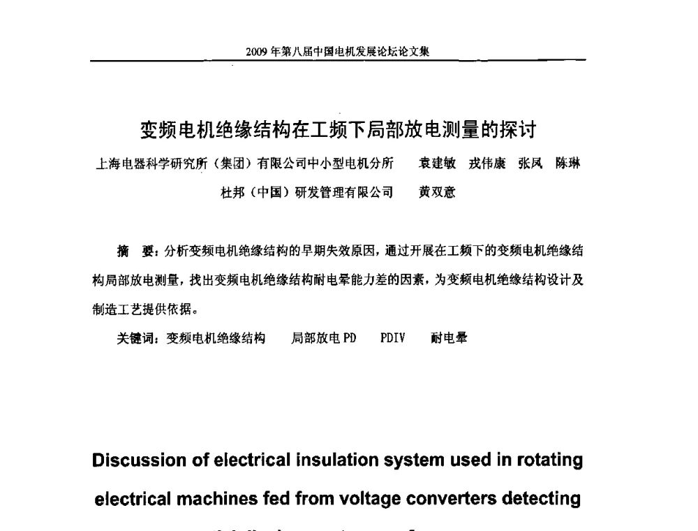 变频电机绝缘结构在工频下局部放电测量的探讨 - 2009第八届中国电机发展论坛