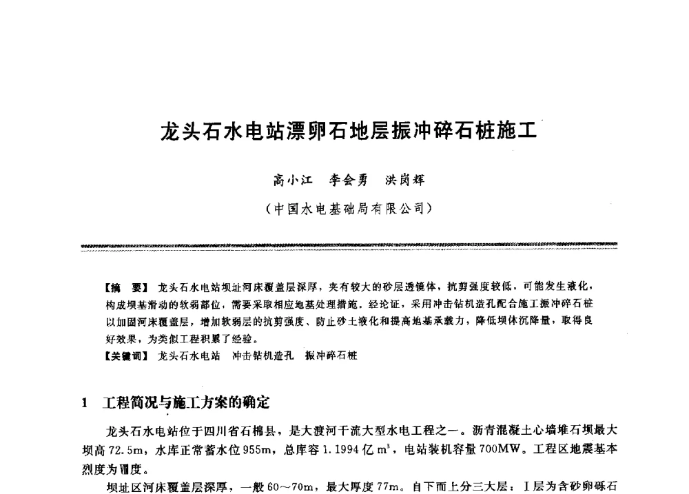 龙头石水电站漂卵石地层振冲碎石桩施工 - 2009年地基基础工程与锚固注浆技术研讨会
