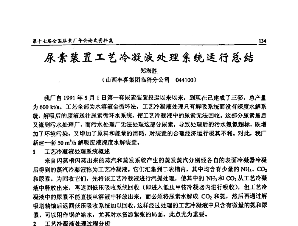 尿素装置工艺冷凝液处理系统运行总结 - 第十七届全国尿素厂年会